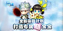 《仙语》新服正式开启 全新子女染色玩法来袭