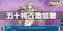 战舰少女r五十铃改造信息 改造技能一览