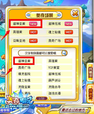 奥奇传说超神圣殿在哪 怎么去 搜索