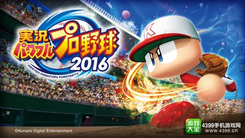 KONAMI公布两款“实况力量棒球”新作 2016年春发售