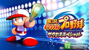 KONAMI公布两款“实况力量棒球”新作 2016年春发售