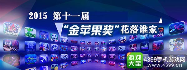 2015第十一届金苹果奖花落谁家