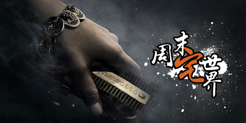 周末宅世界:用我一生,换你十年天真无邪