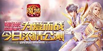 魔域口袋版全新资料片浓情上线 开启全城热恋时代