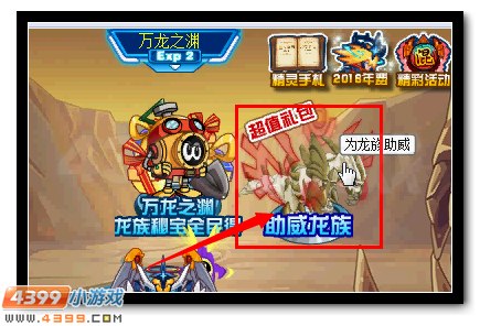 赛尔号为龙王子助威领超值礼包第二弹
