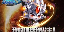 我的地盘我做主！《赛尔号超级英雄》钻石获取