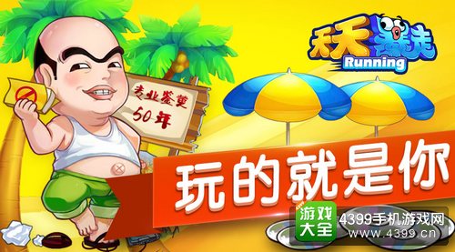 天天暴走