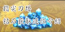 指尖刀塔钻石有什么用 指尖刀塔钻石获取途径