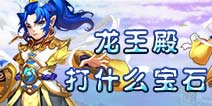 仙语龙王打什么宝石 龙王殿门派解析