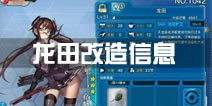 战舰少女r龙田改造信息 改造技能一览