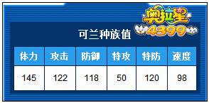 奥拉星可兰种族值