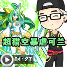 奥拉星超猎空打森罗可兰