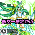 奥拉星悟空打森罗可兰