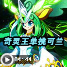 奥拉星轩辕奇灵单挑森罗可兰