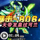 奥拉星天帝龙皇打森罗可兰