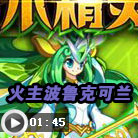奥拉星龙焰波鲁平民打森罗可兰
