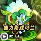 奥拉星德力斯过森罗可兰