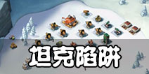 海岛奇兵坦克陷阱怎么打 坦克陷阱视频攻略