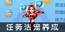 仙语任务法宠怎么培养 极品任务法宠养成攻略