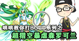 奥拉星哄哄教你打森罗可兰