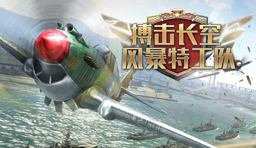 搏击长空风暴特工队