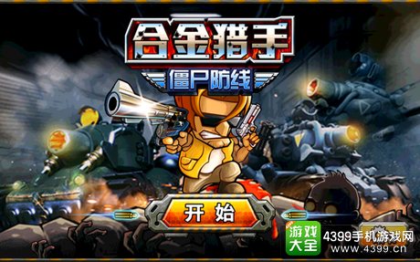 合金猎手僵尸防线评测