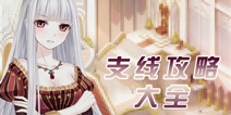 奇迹暖暖支线攻略大全 少女公主支线汇总