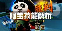 功夫熊猫3阿宝技能解析 阿宝秘籍选择推荐