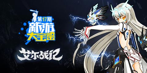新游大宝鉴:艾尔战记!就要萌萌打!