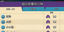 海岛奇兵超级螃蟹排行榜 超级螃蟹排名冲击技巧