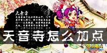 梦幻诛仙手游天音寺怎么样 天音寺门派加点攻略