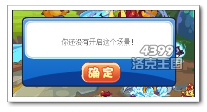 洛克王国北海场景暂时无法进入