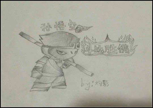 洪荒大劫篇手绘素描悟空-4399灼影
