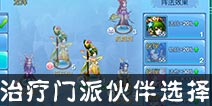 仙语治疗门派选择什么伙伴 治疗门派伙伴阵法选择攻略