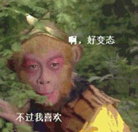 好变态