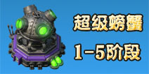 海岛奇兵超级螃蟹1-5阶段怎么打 超级螃蟹1-5攻略详解 