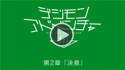 《数码宝贝大冒险tri.》第2章首段PV放出 第3章一同曝光