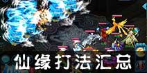 仙语仙缘怪怎么杀 常见仙缘打法汇总