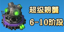 海岛奇兵超级螃蟹6-10阶段怎么打 超级螃蟹6-10攻略详解 