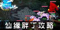 仙语仙缘胖丁怎么杀 仙缘胖丁攻略
