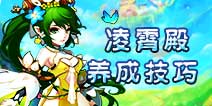 仙语凌霄殿怎么样 新手必看凌霄殿养成技巧
