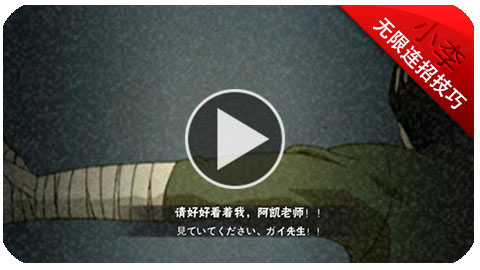 火影忍者手游小李无限连招视频