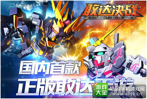 敢达决战手游