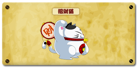 洪荒大劫篇招财猫技能表 招财猫图鉴
