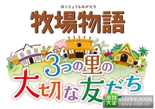 《牧场物语 3个村庄的重要朋友》详情公开 2016年夏发售