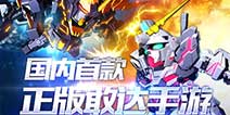 《敢达决战》1月21日开启iOS免费下载 百万模型大放送