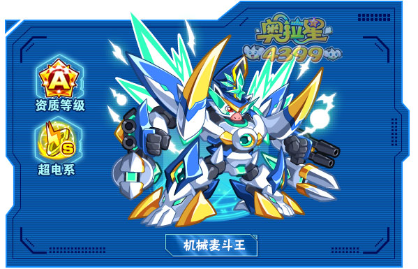 奥拉星机械麦斗王