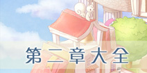奇迹暖暖第二章攻略大全 少女公主S级攻略