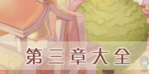 奇迹暖暖第三章攻略大全 少女公主S级攻略