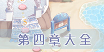 奇迹暖暖第四章攻略大全 少女公主S级攻略